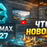 3dsmax_2027_new_features_icon